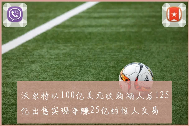 沃尔特以100亿美元收购湖人后125亿出售实现净赚25亿的惊人交易
